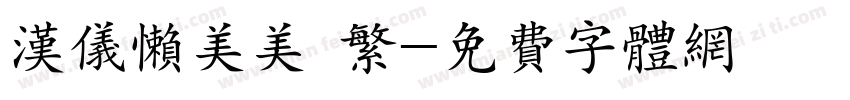 汉仪懒美美 繁字体转换